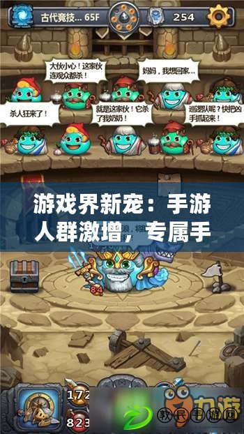 游戲界新寵：手游人群激增，專屬手游時代來臨！
