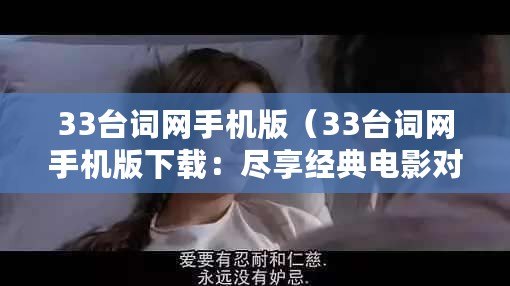 33臺詞網手機版（33臺詞網手機版下載：盡享經典電影對白，暢游語言的海洋?。? title=