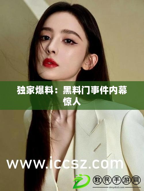 獨家爆料:黑料門事件內幕驚人 獨家爆料:黑料門事件內幕驚人