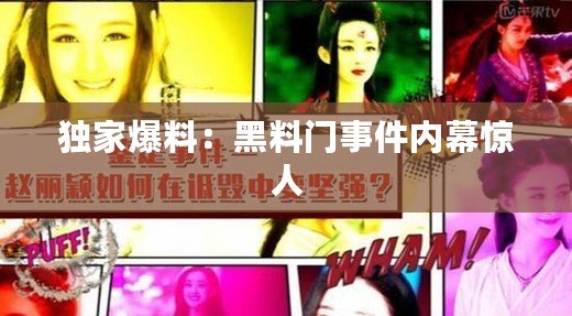 獨家爆料：黑料門事件內幕驚人