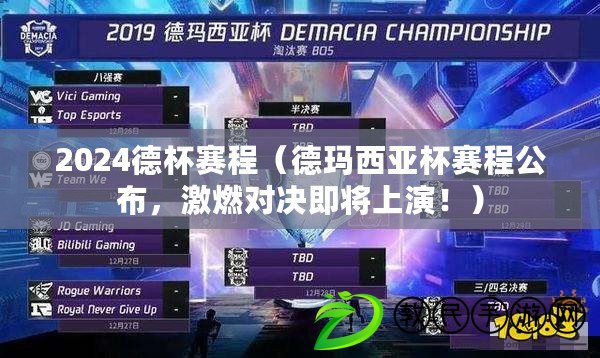2024德杯賽程（德瑪西亞杯賽程公布，激燃對決即將上演?。? title=