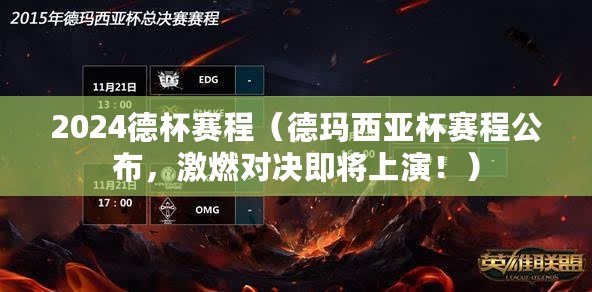 2024德杯賽程（德瑪西亞杯賽程公布，激燃對決即將上演?。? title=