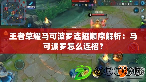 王者榮耀馬可波羅連招順序解析：馬可波羅怎么連招？