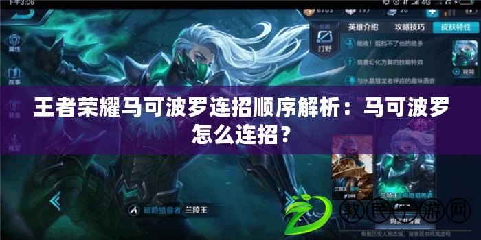 王者榮耀馬可波羅連招順序解析：馬可波羅怎么連招？