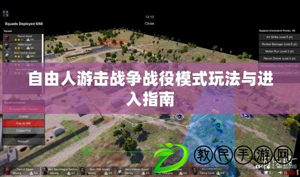 自由人游擊戰爭戰役模式玩法與進入指南