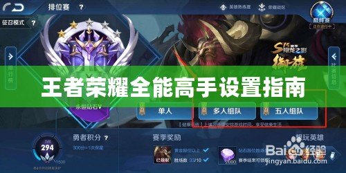 王者榮耀全能高手設置指南
