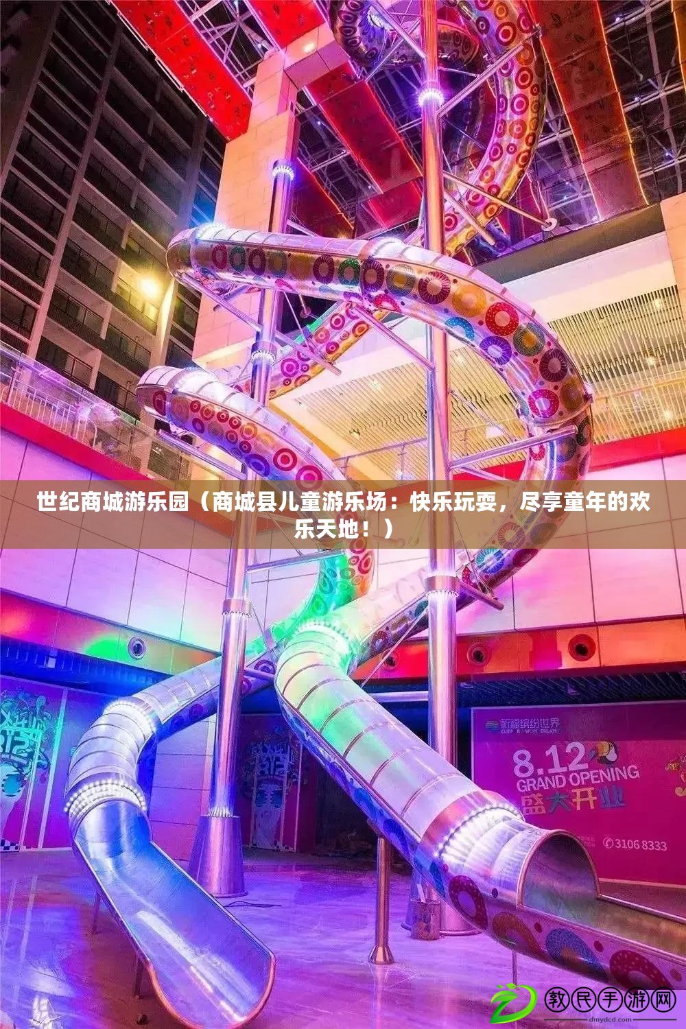 世紀商城游樂園（商城縣兒童游樂場：快樂玩耍，盡享童年的歡樂天地?。? title=