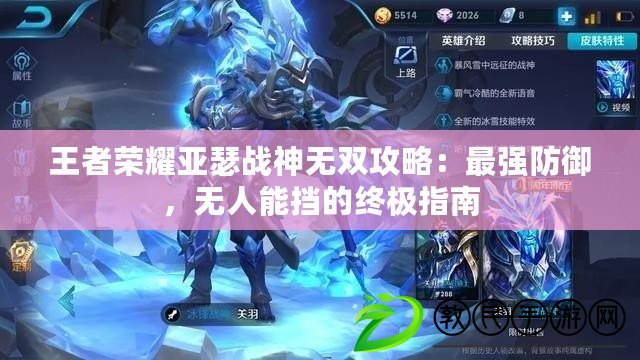 王者榮耀亞瑟戰神無雙攻略：最強防御，無人能擋的終極指南