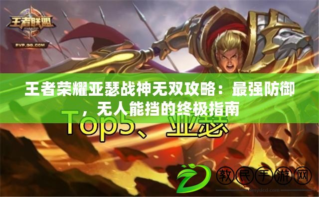 王者榮耀亞瑟戰神無雙攻略：最強防御，無人能擋的終極指南