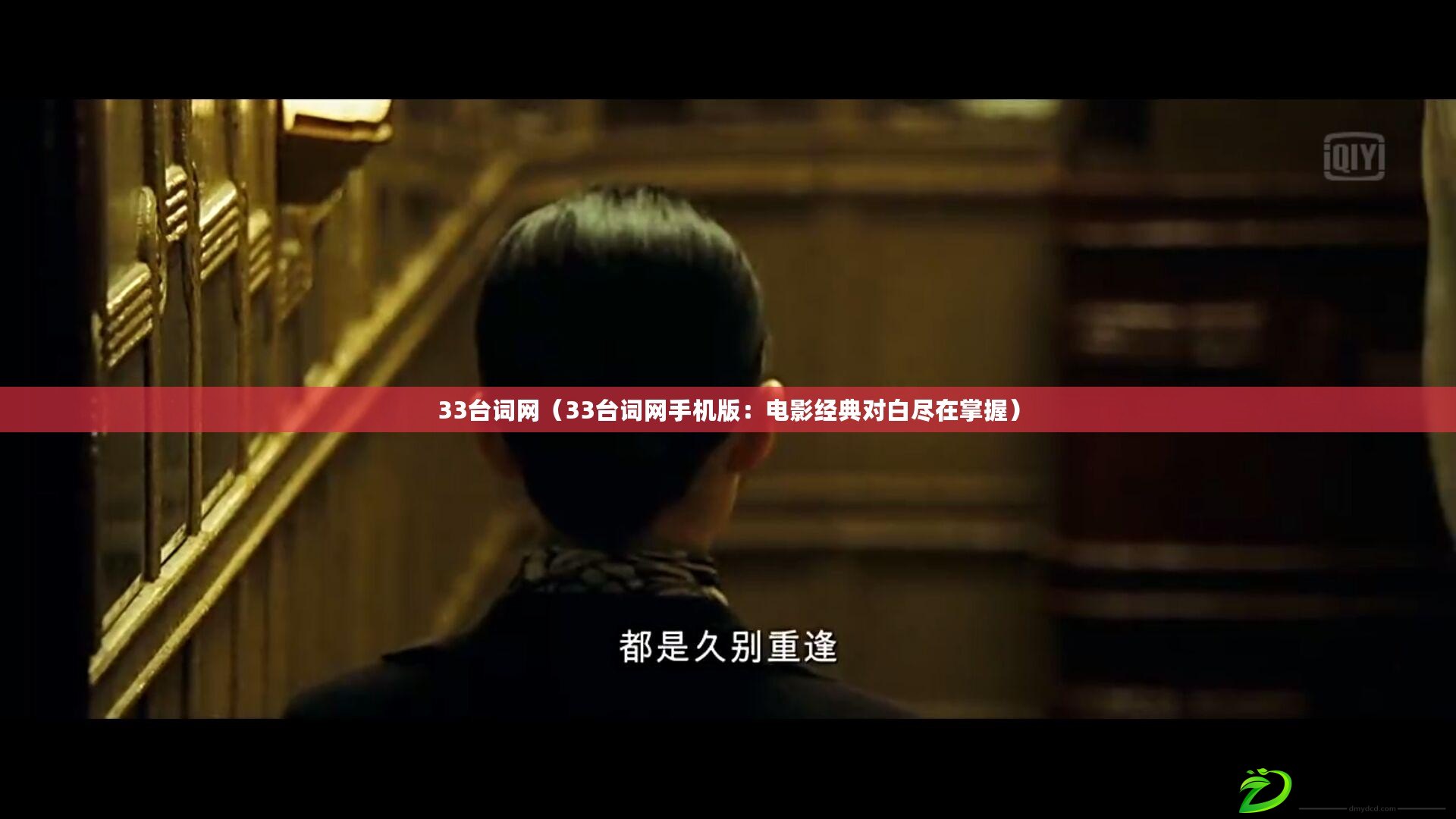 33臺詞網(33臺詞網手機版:電影經典對白盡在掌握) 33臺詞網(33臺詞網手機版:電影經典對白盡在掌握)