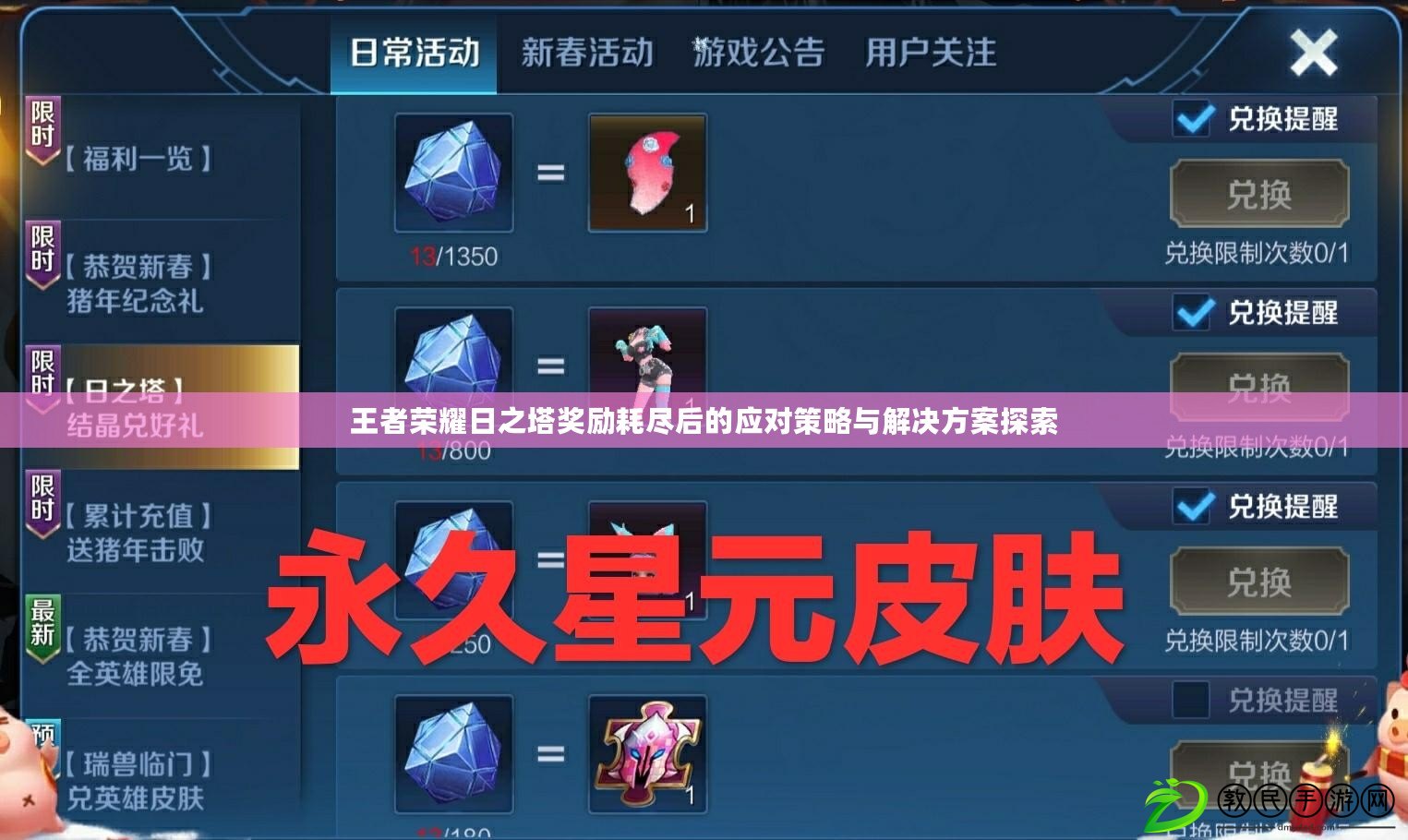 王者榮耀日之塔獎勵耗盡后的應對策略與解決方案探索