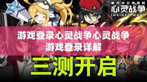 游戲登錄心靈戰爭心靈戰爭游戲登錄詳解