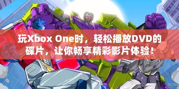 玩Xbox One時，輕松播放DVD的碟片，讓你暢享精彩影片體驗！