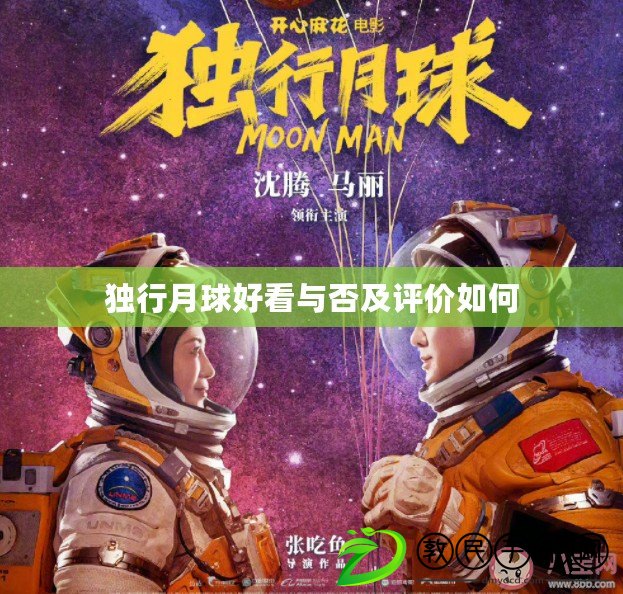 獨行月球好看與否及評價如何 獨行月球好看與否及評價如何