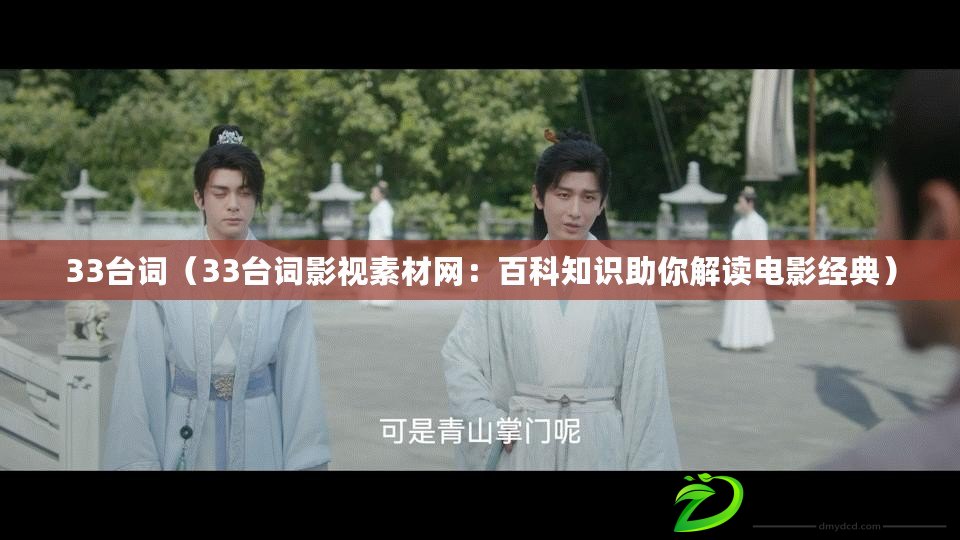 33臺詞(33臺詞影視素材網:百科知識助你解讀電影經典) 33臺詞(33臺詞影視素材網:百科知識助你解讀電影經典)