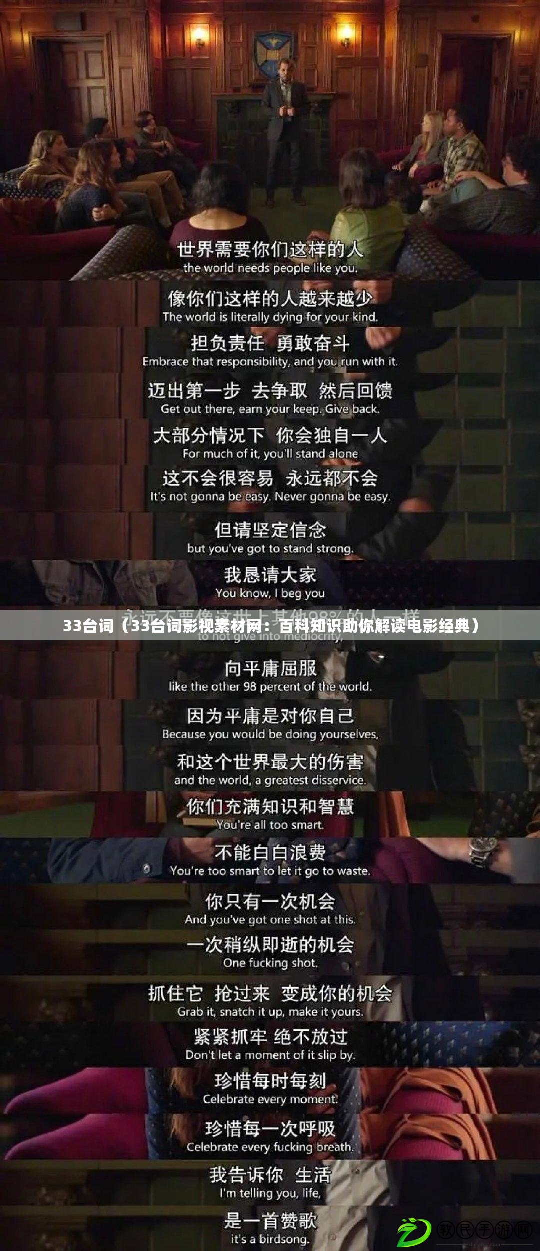 33臺詞(33臺詞影視素材網:百科知識助你解讀電影經典) 33臺詞(33臺詞影視素材網:百科知識助你解讀電影經典)