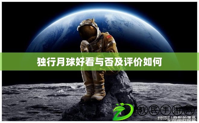 獨行月球好看與否及評價如何