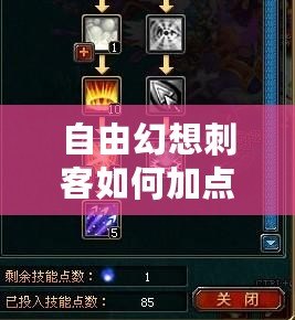 自由幻想刺客如何加點才能完美控制且輸出不俗？