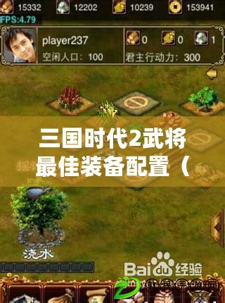三國時代2武將最佳裝備配置（三國時代2玩家自制劇本下載中心）