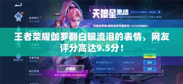 王者榮耀伽羅翻白眼流淚的表情，網友評分高達9.5分！