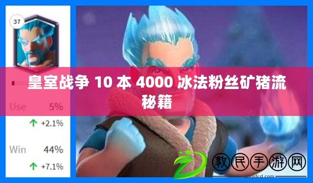 皇室戰爭 10 本 4000 冰法粉絲礦豬流秘籍
