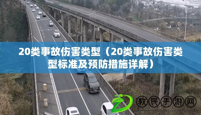 20類事故傷害類型(20類事故傷害類型標準及預防措施詳解) 20類事故傷害類型(20類事故傷害類型標準及預防措施詳解)