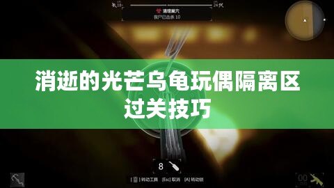 消逝的光芒烏龜玩偶隔離區過關技巧