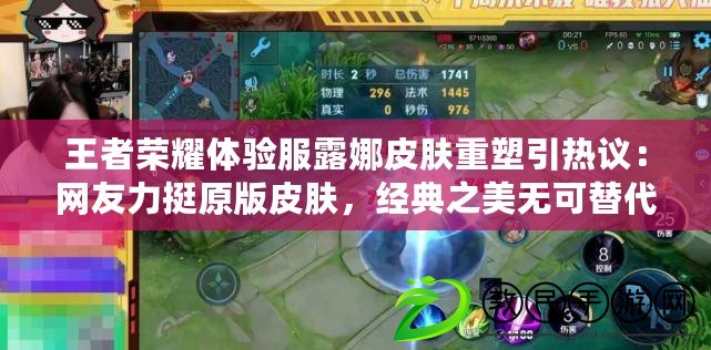 王者榮耀體驗服露娜皮膚重塑引熱議：網友力挺原版皮膚，經典之美無可替代