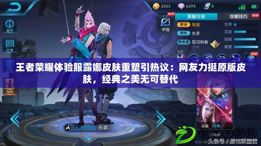 王者榮耀體驗服露娜皮膚重塑引熱議：網友力挺原版皮膚，經典之美無可替代
