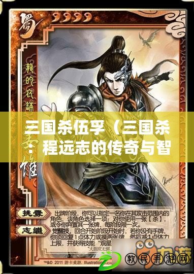 三國殺伍孚（三國殺：程遠志的傳奇與智謀）