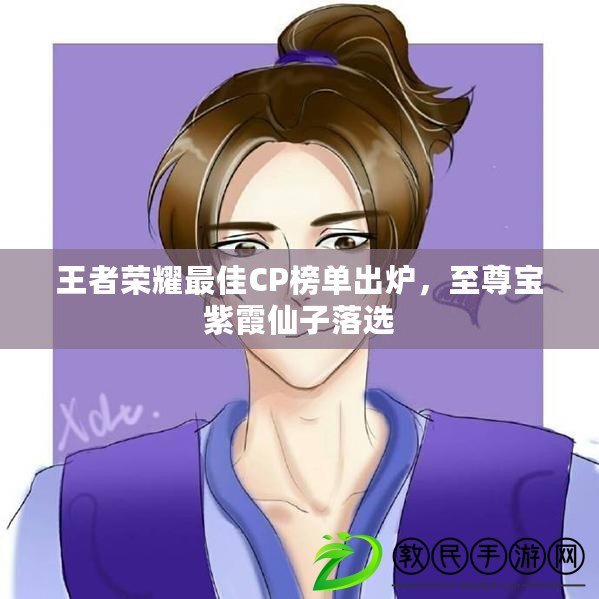 王者榮耀最佳CP榜單出爐，至尊寶紫霞仙子落選