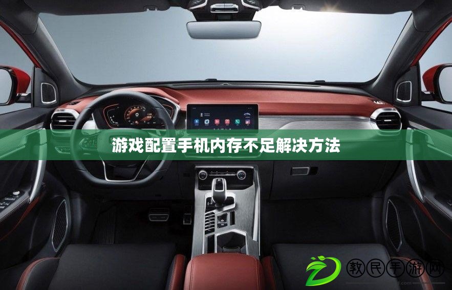 游戲配置手機內存不足解決方法 游戲配置手機內存不足解決方法