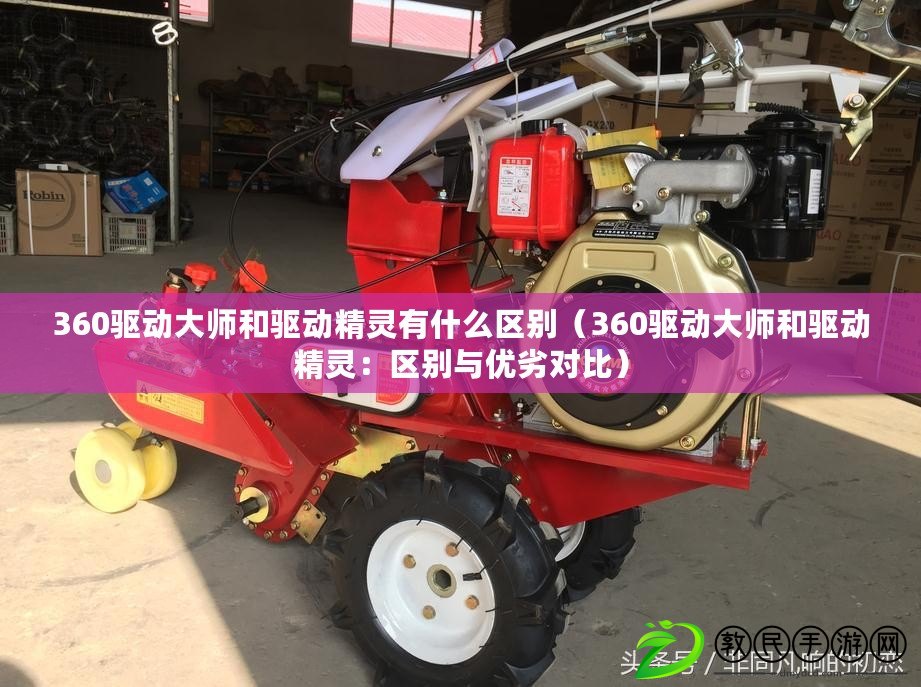 360驅動大師和驅動精靈有什么區別（360驅動大師和驅動精靈：區別與優劣對比）