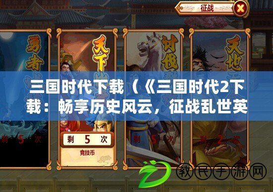 三國時代下載（《三國時代2下載：暢享歷史風云，征戰亂世英雄譜！》）