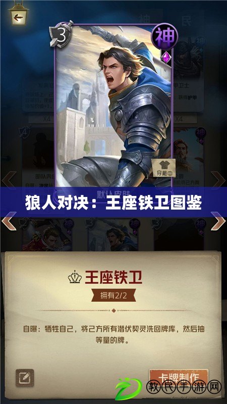 狼人對決：王座鐵衛圖鑒