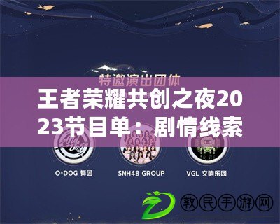 王者榮耀共創之夜2023節目單：劇情線索全追蹤