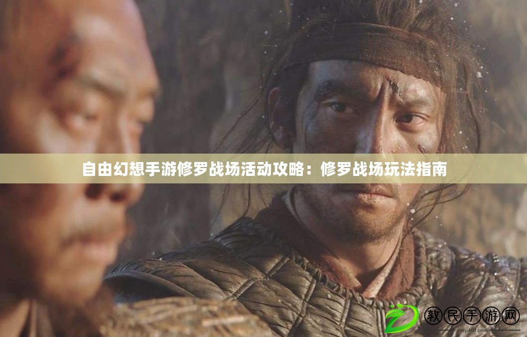 自由幻想手游修羅戰場活動攻略：修羅戰場玩法指南