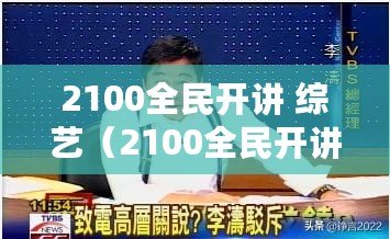 2100全民開講 綜藝（2100全民開講停播引發熱議：未來演講教育何去何從？）