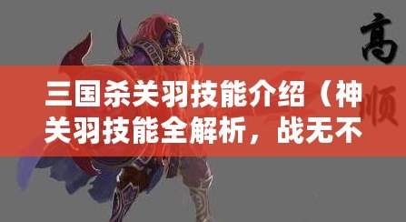 三國殺關羽技能介紹（神關羽技能全解析，戰無不勝的絕世武將?。? title=