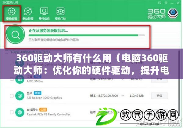 360驅動大師有什么用（電腦360驅動大師：優化你的硬件驅動，提升電腦性能）