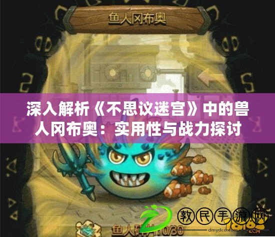 深入解析《不思議迷宮》中的獸人岡布奧：實用性與戰力探討