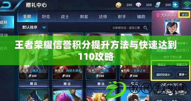 王者榮耀信譽積分提升方法與快速達到110攻略
