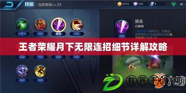 王者榮耀月下無限連招細節詳解攻略
