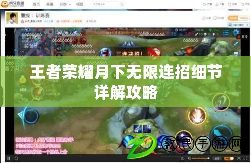 王者榮耀月下無限連招細節詳解攻略