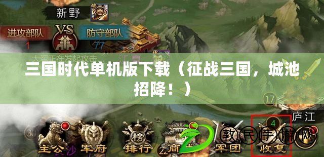 三國時代單機版下載（征戰三國，城池招降?。? title=