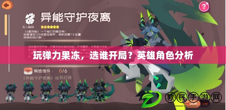 玩彈力果凍，選誰開局？英雄角色分析