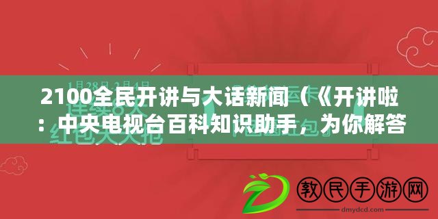 2100全民開講與大話新聞（《開講啦：中央電視臺百科知識助手，為你解答疑問！》）
