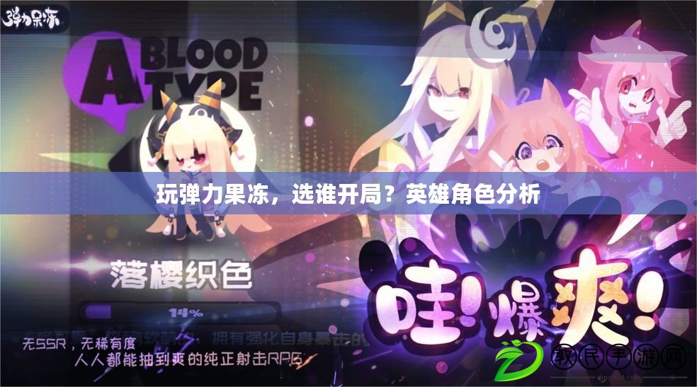 玩彈力果凍，選誰開局？英雄角色分析
