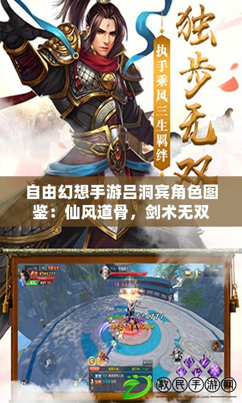 自由幻想手游呂洞賓角色圖鑒：仙風道骨，劍術無雙