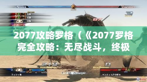 2077攻略羅格（《2077羅格完全攻略：無盡戰斗，終極勝利！》）